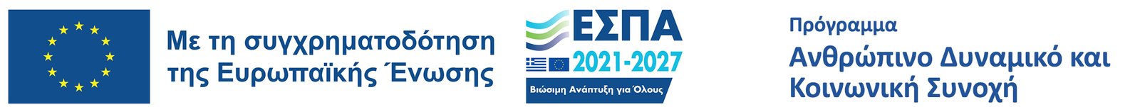 Ανθρώπινο Δυναμικό & Κοινωνική Συνοχή 2021-2027